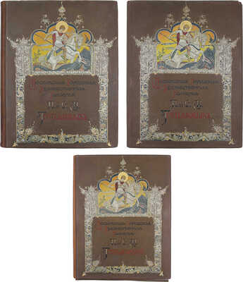 Московская городская художественная галерея П. и С.М. Третьяковых / Текст И.С. Остроухова и Сергея Глаголя, под общ. ред. И.С. Остроухова. [В 2 ч. + 2 Альбома]. [2-е изд.]. М.: Изд. И. Кнебель, 1909.